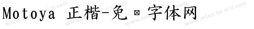 Motoya 正楷字体转换